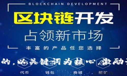 思考一个优质的，以关键词为核心，激励读者行动，放进