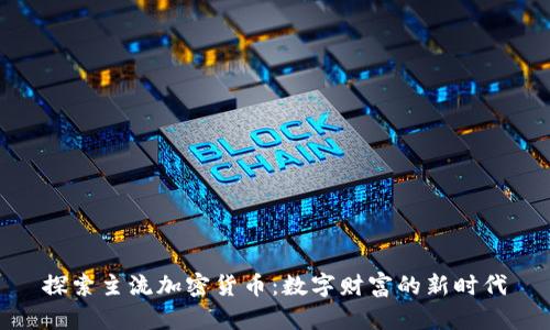探索主流加密货币：数字财富的新时代