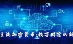 探索主流加密货币：数字财富的新时代