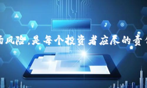 在讨论“购买加密货币是否合法”这一问题时，我们需要从多个维度来审视，包括法律法规、地区差异、税务要求等方面。在这里，我将以此为框架，为您详细解析。

全球视野下的合法性

加密货币作为一种新兴的数字资产，其合法性在全球范围内并不统一。在一些国家，如美国、加拿大和日本，加密货币被视为合法的财产和投资工具，投资者可以依法购买和交易。然而，也有一些国家对加密货币采取严格的限制或全面禁止，如中国和印度，这使得在这些地区购买加密货币几乎是不可能的。

因此，了解您所在国家或地区的法律法规是购买加密货币的第一步。您可以通过查询地方金融监管机构的官方网站，获取最新的信息。

法律框架与监管政策

不同国家对加密货币的监管方式也各异。在美国，加密货币逐渐被纳入现有的金融监管框架中。例如，美国证券交易委员会（SEC）对加密货币的定义和分类进行监管，有些加密货币可能被视为证券，这意味着相关的发行和交易需要符合证券法的规定。

而在欧盟，加密货币市场正在逐步实现统一的监管，通过“加密资产市场法案”（MiCA）来规范加密资产的发行和交易，确保消费者保护以及防止洗钱等非法活动。因而，如果您在这些地区购买加密货币，需遵循相关的法律规定。

税务责任

在大多数国家，加密货币交易和持有也涉及税务问题。例如，在美国，出售或交换加密货币可能会产生资本收益税。您需要记录每笔交易的情况，并在纳税时如实申报。如果您是在投资方向进行交易，尤其需要考虑这一点，以确保遵循法律并避免潜在的法律风险。

在某些国家，比如德国和新西兰，如果您持有加密货币超过一年，卖出时可能享有免税待遇。这类政策的差异强调了在投资前了解税务责任的重要性。

道德与风险评估

除了法律合规性外，购买加密货币的道德考量和风险评估也是重要的方面。一方面，加密货币的产生和流通模式，常常被置于洗钱、诈骗以及筹款诈骗的阴影之下。尽管并不意味着所有的加密货币都不合法，但消费者需要提高警惕，选择正规平台和项目进行交易。

另一方面，加密货币市场波动性极大，投资风险高昂。投资者需要理性看待财富的增减，避免因跟风而造成的财务损失。市场上的骗局和波动常常让没有经验的投资者受伤，理性与知识是保障投资安全的重要因素。

未来的合法性与前景

随着技术的发展和市场的逐步成熟，越来越多的国家正在重新评估对加密货币的立场。监管趋向的透明化能够给投资者带来信心，同时也有助于减少市场中的非法活动。此外，新一代区块链技术的创新也在不断推动加密货币的合法性强化，比如在金融交易、版权保护等多个领域的应用将推动社会各界对加密货币的接受和使用。

但是，未来的道路并不平坦，技术变革和市场需求变化可能会导致监管政策的进一步调整。因此，保持对市场和法律动态的关注，将有助于投资者在复杂多变的环境中作出正确的决策。

总结

总的来说，购买加密货币的合法性取决于多重因素，包括地区法律、监管政策以及市场环境等。在投资之前，充分了解相关的法律法规、税务责任和市场风险，是每个投资者应尽的责任和义务。无论您身处何地，对于加密货币的购买和投资，都需谨慎决策与清晰认知。

合法与否的界限并非一成不变，随着时代的发展，法律法规的演变以及市场生态的变化，未来的加密货币世界必定会更加繁荣与复杂。