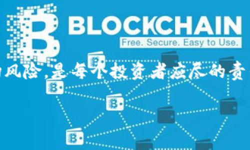 在讨论“购买加密货币是否合法”这一问题时，我们需要从多个维度来审视，包括法律法规、地区差异、税务要求等方面。在这里，我将以此为框架，为您详细解析。

全球视野下的合法性

加密货币作为一种新兴的数字资产，其合法性在全球范围内并不统一。在一些国家，如美国、加拿大和日本，加密货币被视为合法的财产和投资工具，投资者可以依法购买和交易。然而，也有一些国家对加密货币采取严格的限制或全面禁止，如中国和印度，这使得在这些地区购买加密货币几乎是不可能的。

因此，了解您所在国家或地区的法律法规是购买加密货币的第一步。您可以通过查询地方金融监管机构的官方网站，获取最新的信息。

法律框架与监管政策

不同国家对加密货币的监管方式也各异。在美国，加密货币逐渐被纳入现有的金融监管框架中。例如，美国证券交易委员会（SEC）对加密货币的定义和分类进行监管，有些加密货币可能被视为证券，这意味着相关的发行和交易需要符合证券法的规定。

而在欧盟，加密货币市场正在逐步实现统一的监管，通过“加密资产市场法案”（MiCA）来规范加密资产的发行和交易，确保消费者保护以及防止洗钱等非法活动。因而，如果您在这些地区购买加密货币，需遵循相关的法律规定。

税务责任

在大多数国家，加密货币交易和持有也涉及税务问题。例如，在美国，出售或交换加密货币可能会产生资本收益税。您需要记录每笔交易的情况，并在纳税时如实申报。如果您是在投资方向进行交易，尤其需要考虑这一点，以确保遵循法律并避免潜在的法律风险。

在某些国家，比如德国和新西兰，如果您持有加密货币超过一年，卖出时可能享有免税待遇。这类政策的差异强调了在投资前了解税务责任的重要性。

道德与风险评估

除了法律合规性外，购买加密货币的道德考量和风险评估也是重要的方面。一方面，加密货币的产生和流通模式，常常被置于洗钱、诈骗以及筹款诈骗的阴影之下。尽管并不意味着所有的加密货币都不合法，但消费者需要提高警惕，选择正规平台和项目进行交易。

另一方面，加密货币市场波动性极大，投资风险高昂。投资者需要理性看待财富的增减，避免因跟风而造成的财务损失。市场上的骗局和波动常常让没有经验的投资者受伤，理性与知识是保障投资安全的重要因素。

未来的合法性与前景

随着技术的发展和市场的逐步成熟，越来越多的国家正在重新评估对加密货币的立场。监管趋向的透明化能够给投资者带来信心，同时也有助于减少市场中的非法活动。此外，新一代区块链技术的创新也在不断推动加密货币的合法性强化，比如在金融交易、版权保护等多个领域的应用将推动社会各界对加密货币的接受和使用。

但是，未来的道路并不平坦，技术变革和市场需求变化可能会导致监管政策的进一步调整。因此，保持对市场和法律动态的关注，将有助于投资者在复杂多变的环境中作出正确的决策。

总结

总的来说，购买加密货币的合法性取决于多重因素，包括地区法律、监管政策以及市场环境等。在投资之前，充分了解相关的法律法规、税务责任和市场风险，是每个投资者应尽的责任和义务。无论您身处何地，对于加密货币的购买和投资，都需谨慎决策与清晰认知。

合法与否的界限并非一成不变，随着时代的发展，法律法规的演变以及市场生态的变化，未来的加密货币世界必定会更加繁荣与复杂。