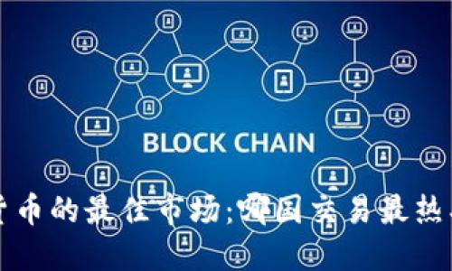 探寻加密货币的最佳市场：哪国交易最热、收益最高？