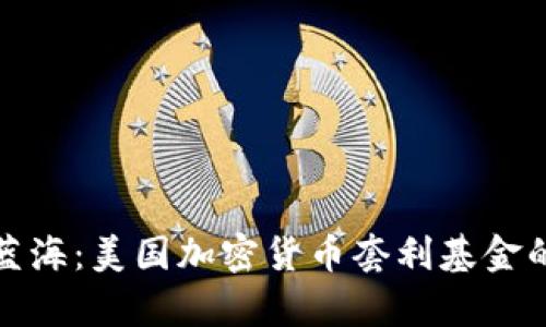 开拓财富蓝海：美国加密货币套利基金的无限机遇