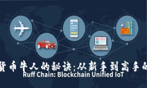 成为加密货币牛人的秘诀：从新手到高手的蜕变之路