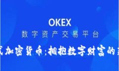 分红式加密货币：拥抱数字财富的新时代