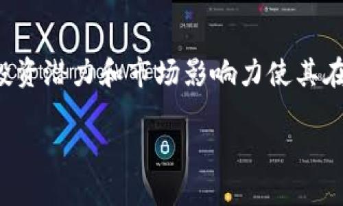 加密货币是一种比较新兴的金融资产，其地位和性质在不断演变和讨论中。以下是对加密货币在金融资产分类中所处地位的一些探讨。

什么是金融资产？
金融资产是指能够带来经济利益的资产，这些资产能够被用于交换、投资或作为抵押。常见的金融资产包括股票、债券、现金及其等价物。它们通常具备流动性、可交易性和持有者收益等特征。

加密货币的定义
加密货币是一种基于区块链技术的数字货币，采用加密技术来保证交易安全性，并控制新的单位生成。比特币（Bitcoin）、以太坊（Ethereum）和其他数千种不同的加密货币都属于这一范畴。它们的核心特点是去中心化和匿名性，这使得它们在全球范围内能够被任何人快速转移、交易。

加密货币作为金融资产的特点
尽管加密货币相较于传统金融资产较新，但其在许多方面表现出金融资产的性质：
ul
    listrong流动性：/strong许多主流加密货币在全球范围内有活跃的交易市场，能够随时买卖。/li
    listrong投资回报：/strong投资者可以通过持有加密货币获取资本增值，类似于持有股票的潜在收益。/li
    listrong抵押功能：/strong加密货币可以用于借贷等金融操作，越来越多的平台允许用户以加密货币作为抵押品借款。/li
/ul

加密货币的市场波动
尽管加密货币具备许多金融资产的特征，但它们的市场波动性极大，价格波动频繁，这让它们在风险管理和稳定性方面与传统金融资产形成鲜明对比。例如，比特币的价格在短短数天内可能飙升或暴跌数千美元，这对投资者和市场参与者的心理承受能力提出了挑战。

关于法律地位的争议
不同国家对加密货币的监管政策差异很大，这使得加密货币的法律地位变得复杂。一些国家将其视为合法的金融资产，其他国家则采取限制或禁止的态度。比如，美国的证券交易委员会（SEC）对某些加密货币项目进行了严格的审查，而一些国家则选择对加密货币进行更为友好的监管。

加密货币对传统金融的影响
加密货币的崛起对传统金融体系带来了深远的影响。越来越多的传统金融机构开始接受加密货币项目，提供相应的服务，包括交易所、投资基金及资产管理服务。如今，大型银行和投资公司纷纷建立加密货币部门，以捕捉这一新兴市场的机会。

未来的展望与挑战
尽管加密货币的使用和投资逐渐普及，未来仍然面临许多挑战，包括技术安全、监管规范和用户教育等。随着区块链技术的发展和完善，加密货币的地位可能会得以巩固，并逐渐被纳入主流金融资产的行列。

总结
总体而言，加密货币作为金融资产的角色正逐渐被认可，尽管在某些国家或地区的法律地位仍然模糊，但它们展现出的流动性、投资潜力和市场影响力使其在现代金融环境中占据一席之地。随着技术与监管的进步，加密货币的未来将会更加明朗。

以上对加密货币作为金融资产进行了初步的探讨，当然这一话题深度和广度都很大，欢迎进一步讨论和分享思考！