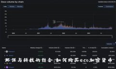 环保与科技的结合：如何购买eco加密货币