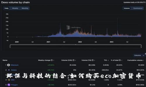环保与科技的结合：如何购买eco加密货币