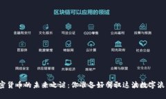 揭开加密货币的未来之谜：你准备好驾驭这波数