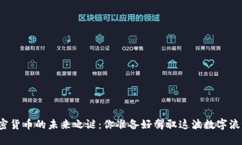 揭开加密货币的未来之谜：你准备好驾驭这波数字浪潮了吗？