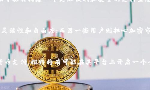 截至截至2023年10月，推特（Twitter）在某种程度上已开始支持加密货币支付。推特的创始人之一杰克·多西（Jack Dorsey）一直是加密货币和比特币的忠实支持者，而随着平台的发展，推特逐渐探索如何将加密技术融入其支付系统。

### 推特与加密货币支付的现状

在推特上，用户可以通过一些第三方应用或服务实现加密货币的支付。例如，推特用户可以通过其集成的“Tip Jar”功能向内容创作者发送小费，其中支持多种支付方式，包括加密货币。此外，一些内容创作者也开始在其推文中公开他们的加密钱包地址，以便支持者进行直接的加密货币转账。

### 推特的加密支付平台

在推特强化其支付功能方面，推特收购了一些与区块链有关的初创公司，并与加密货币领域的其他公司进行合作，例如加密支付处理器。这些举措有助于推特构建一个更加便利和安全的支付生态系统，使用户能够以加密货币进行自动交易。

### 用户的反馈与挑战

虽然推特的加密货币支付功能正在逐渐推出，但用户的反馈却是褒贬不一。一些用户对此表示欢迎，认为这为他们与创作者之间的互动提供了更多的灵活性和自由度；而另一些用户则担心加密市场的波动性，认为这可能会对小费的价值产生负面影响。此外，安全问题也是用户关注的一个重点，尤其是在信息泄露和诈骗风险日益增加的情况下。

### 未来展望

展望未来，推特可能会进一步扩展其加密货币支付的功能，但这需要在监管合规、安全性和用户教育等方面做出努力。随着越来越多的用户接受加密货币支付，推特将有可能在其平台上开启一个全新的商业模式，吸引更多的创作者和用户参与其中。

总的来说，推特在加密货币支付方面已经迈出了重要的一步，但仍需不断探索和完善，以应对不断变化的技术和市场环境。