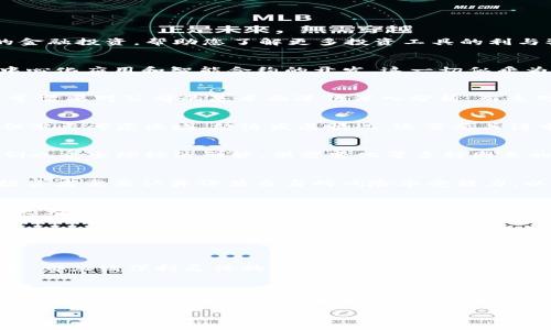 在区块链技术不断发展的今天，加密货币和股票成为了许多人眼中的投资新宠。然而，除了这两者，金融市场中还有许多其他的投资选择，它们各具特色、各有利弊。接下来，我们将深入探讨比特币、以太坊和股票市场外的金融投资，帮助您了解更多投资工具的利与弊，助您在投资的旅程中做出更明智的选择。

加密货币的魅力与风险
加密货币的出现为传统金融市场带来了颠覆性的变化。比特币(Bitcoin)被誉为数字黄金，因其稀缺性和去中心化特点而受到投资者的青睐。而以太坊(Ethereum)不仅是加密货币，更是一个强大的区块链平台，支持去中心化应用和智能合约的开发。这一切似乎为投资者提供了无限的机遇，但与此同时，加密货币市场的高波动性和不确定性也使得许多投资者心有余悸。

传统股票市场的稳健之路
传统的股票市场一直以来都是相对稳定的投资渠道。通过购买上市公司的股票，投资者可以分享企业的成长和利润。然而，投资股票同样面临市场波动、公司业绩不佳等风险。与加密货币相比较，股票投资的门槛较高，通常需要对公司的基本面进行深入分析，而这对许多普通投资者来说，无疑增加了难度。

房地产投资的长久回报
除了股票和加密货币，房地产投资一直以来都是财富保值和增值的可靠选择。无论是購入住宅、商业地产，还是房地产投资信托基金(REITs)，房地产市场都能为投资者提供稳定的现金流和长线增值的机会。购买物业不但需要考虑区域、经济发展情况，还需要关注市场供需关系。从某种意义上说，房地产投资就像是一棵树，种下后需要耐心等待其开花结果。

商品投资的多样选择
商品投资是另一种常见的投资方式，包括黄金、白银、原油等。以黄金为例，很多人将其视为避险资产。经济不确定性或通货膨胀上升时，黄金的价值通常会提升。相较于股票和加密货币，商品投资的波动性相对较低，但它们也受全球经济形势、供需变化等多种因素的影响，因此投资者需要具备一定的市场敏感度。

债券投资的安全港
对于寻求安全资产的投资者来说，债券是一种非常合适的选择。政府债券和企业债券为投资者提供了固定的利息收益，并且相对比股票而言风险更低。然而，债券的回报率一般也低于股票市场，因此在选择债券投资时，投资者需要认真评估自身的风险承受能力，以及债券的信用评级和利率变化。

投资基金的专业管理
对于不具备投资经验的个人投资者来说，投资基金是一种不错的选择。股票型基金、债券型基金、混合型基金等多种基金产品为投资者提供了多样化的投资选择。通过将资金交给专业的基金经理管理，投资者能够享受到更为专业的投资服务，降低了个人投资的风险。此外，基金投资的门槛相对较低，适合各类投资者。

另类投资的探索空间
现代投资不仅限于传统的股票、债券、房地产等，还包括一些另类投资，如艺术品、古董、收藏品、加密艺术等。这些资产往往不受传统市场的影响，但需要投资者具有一定的专业知识和鉴赏能力。例如，艺术品投资在经济繁荣时期可能会带来丰厚的回报，但在经济萧条时，投资价值可能会受到影响。因此，参与这类投资时要非常谨慎。

如何做出智慧的投资决策
无论选择哪种投资方式，制定合理的投资策略都是至关重要的。首先，了解自己的风险承受能力和投资目标，明确资产配置。在此基础上，多元化投资能够有效降低风险，提升收益。无论是加密货币、股票，还是其他投资工具，都应该保持灵活的投资策略，并根据市场变化及时调整。此外，跟进最新的市场动态和经济政策变化，将有助于投资者做出更为理性的决策。在投资的道路上，保持学习、不断更新自己的知识储备，使自己始终处于行业的前沿，是每个投资者都应不懈努力的方向。

结语：金融投资的未来之路
在多元化的金融市场中，选择合适的投资方式至关重要。透视加密货币、股票、房地产以及其他投资手段，能够让投资者更清晰地了解自己的需求与可能面临的风险。尽管每种投资方式都有其优缺点，但只要保持开放的心态，愿意不断学习，您一定能够在浩瀚的金融海洋中找到属于自己的财富航向。

通过以上对加密货币、股票及其他投资领域的探讨，希望能为您提供有益的参考，让您在投资路途中更趋成熟与自信。无论选择哪种投资方式，保持谨慎和理性的态度，才是获取可持续回报的最佳策略。