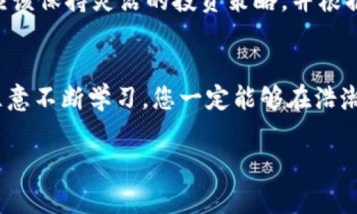 在区块链技术不断发展的今天，加密货币和股票成为了许多人眼中的投资新宠。然而，除了这两者，金融市场中还有许多其他的投资选择，它们各具特色、各有利弊。接下来，我们将深入探讨比特币、以太坊和股票市场外的金融投资，帮助您了解更多投资工具的利与弊，助您在投资的旅程中做出更明智的选择。

加密货币的魅力与风险
加密货币的出现为传统金融市场带来了颠覆性的变化。比特币(Bitcoin)被誉为数字黄金，因其稀缺性和去中心化特点而受到投资者的青睐。而以太坊(Ethereum)不仅是加密货币，更是一个强大的区块链平台，支持去中心化应用和智能合约的开发。这一切似乎为投资者提供了无限的机遇，但与此同时，加密货币市场的高波动性和不确定性也使得许多投资者心有余悸。

传统股票市场的稳健之路
传统的股票市场一直以来都是相对稳定的投资渠道。通过购买上市公司的股票，投资者可以分享企业的成长和利润。然而，投资股票同样面临市场波动、公司业绩不佳等风险。与加密货币相比较，股票投资的门槛较高，通常需要对公司的基本面进行深入分析，而这对许多普通投资者来说，无疑增加了难度。

房地产投资的长久回报
除了股票和加密货币，房地产投资一直以来都是财富保值和增值的可靠选择。无论是購入住宅、商业地产，还是房地产投资信托基金(REITs)，房地产市场都能为投资者提供稳定的现金流和长线增值的机会。购买物业不但需要考虑区域、经济发展情况，还需要关注市场供需关系。从某种意义上说，房地产投资就像是一棵树，种下后需要耐心等待其开花结果。

商品投资的多样选择
商品投资是另一种常见的投资方式，包括黄金、白银、原油等。以黄金为例，很多人将其视为避险资产。经济不确定性或通货膨胀上升时，黄金的价值通常会提升。相较于股票和加密货币，商品投资的波动性相对较低，但它们也受全球经济形势、供需变化等多种因素的影响，因此投资者需要具备一定的市场敏感度。

债券投资的安全港
对于寻求安全资产的投资者来说，债券是一种非常合适的选择。政府债券和企业债券为投资者提供了固定的利息收益，并且相对比股票而言风险更低。然而，债券的回报率一般也低于股票市场，因此在选择债券投资时，投资者需要认真评估自身的风险承受能力，以及债券的信用评级和利率变化。

投资基金的专业管理
对于不具备投资经验的个人投资者来说，投资基金是一种不错的选择。股票型基金、债券型基金、混合型基金等多种基金产品为投资者提供了多样化的投资选择。通过将资金交给专业的基金经理管理，投资者能够享受到更为专业的投资服务，降低了个人投资的风险。此外，基金投资的门槛相对较低，适合各类投资者。

另类投资的探索空间
现代投资不仅限于传统的股票、债券、房地产等，还包括一些另类投资，如艺术品、古董、收藏品、加密艺术等。这些资产往往不受传统市场的影响，但需要投资者具有一定的专业知识和鉴赏能力。例如，艺术品投资在经济繁荣时期可能会带来丰厚的回报，但在经济萧条时，投资价值可能会受到影响。因此，参与这类投资时要非常谨慎。

如何做出智慧的投资决策
无论选择哪种投资方式，制定合理的投资策略都是至关重要的。首先，了解自己的风险承受能力和投资目标，明确资产配置。在此基础上，多元化投资能够有效降低风险，提升收益。无论是加密货币、股票，还是其他投资工具，都应该保持灵活的投资策略，并根据市场变化及时调整。此外，跟进最新的市场动态和经济政策变化，将有助于投资者做出更为理性的决策。在投资的道路上，保持学习、不断更新自己的知识储备，使自己始终处于行业的前沿，是每个投资者都应不懈努力的方向。

结语：金融投资的未来之路
在多元化的金融市场中，选择合适的投资方式至关重要。透视加密货币、股票、房地产以及其他投资手段，能够让投资者更清晰地了解自己的需求与可能面临的风险。尽管每种投资方式都有其优缺点，但只要保持开放的心态，愿意不断学习，您一定能够在浩瀚的金融海洋中找到属于自己的财富航向。

通过以上对加密货币、股票及其他投资领域的探讨，希望能为您提供有益的参考，让您在投资路途中更趋成熟与自信。无论选择哪种投资方式，保持谨慎和理性的态度，才是获取可持续回报的最佳策略。