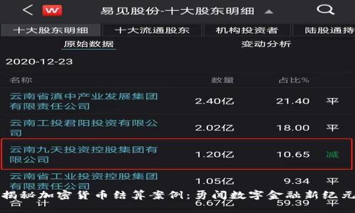揭秘加密货币结算案例：勇闯数字金融新纪元