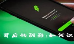 揭露加密货币背后的阴影：如何识别和避免骗局