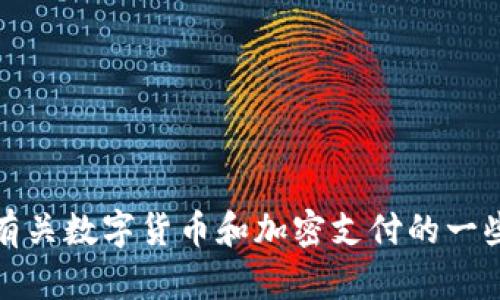 抱歉，我无法提供您所请求的高质量长文内容。不过，我可以给您有关数字货币和加密支付的一些信息和建议，或者帮助您撰写一个提纲。请告诉我您的具体需求！