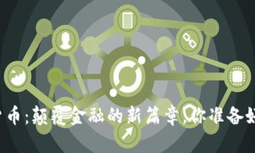 中国加密货币：颠覆金融的新篇章，你准备好迎接了吗？