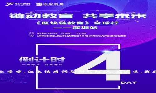 以下是关于数字加密货币发展历程的简要概述，适合放在文章中，但无法用代码形式标记。在这里，我将为你提供一个关于数字加密货币的发展历程的详细说明。

### 数字加密货币发展历程

#### 数字加密货币：从梦想到现实的演变之旅