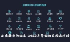 探索加密货币的未来：2023年警方的监控与市场动