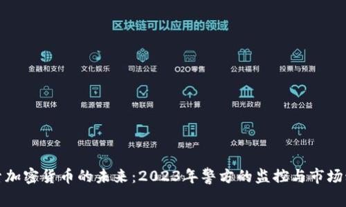 探索加密货币的未来：2023年警方的监控与市场动向