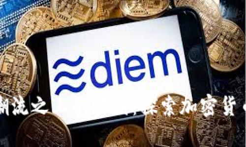 跃动在数字潮流之上的韩国：探索加密货币的辉煌未来