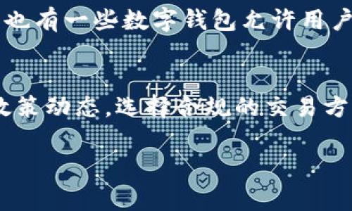 关于“加密货币能用微信吗？”这个问题，我们可以从几个角度来探讨。首先，微信作为中国最大的社交平台之一，它的功能和应用非常广泛，包括聊天、支付、购物等。但是，涉及到加密货币的时候，情况就变得复杂了。

加密货币与微信支付的关系
微信支付是微信的核心功能之一，允许用户在日常生活中进行便捷的资金转账和消费。然而，自从中国政府加强了对加密货币的监管，特别是在2017年禁止ICO及随后对交易所的关闭，微信支付是否能支持加密货币的使用，成为了一个复杂且敏感的话题。

监管政策的影响
为了维护金融稳定，中国政府对加密货币采取了严厉的监管措施，限制了与加密货币相关的行为。根据最新的政策，任何形式的加密货币交易都被禁止，这意味着使用微信这样的主流支付平台进行加密货币交易已经变得不可能。用户在微信上进行与加密货币相关的交易，可能会面临账户被封或者其他法律风险。

为什么很多人仍然探索这种可能性
尽管微信官方禁止与加密货币相关的交易，但仍有一些技术高手和金融投资者试图通过各种方式在微信上进行加密货币的交易。这种现象的背后，有着对于加密货币快速增值的渴望以及对去中心化金融系统的追求。有人通过私人聊天群进行信息分享，也有人尝试借助红包等方式进行小额交易，但这些都存在极大的风险和不确定性。

替代选择
如果你对加密货币感兴趣，建议探索其他合法和安全的渠道。目前市面上有很多专门的加密货币交易所，它们提供了安全的交易环境，同时遵循法律法规。也有一些数字钱包允许用户在安全的环境中存储和交易加密货币，这些钱包一般都有自己的移动应用，可以方便用户随时查看和操作自己的资产。

总结与建议
综上所述，虽然微信具有很强的功能，但由于政策限制，目前无法使用微信进行加密货币的交易。希望大家在探索加密货币的过程中，务必保持警惕，关注政策动态，选择合规的交易方式，以确保自身资产的安全。

请注意，以上内容为概述性讨论，深入了解具体的法律条款和最新动态仍然是非常重要的。