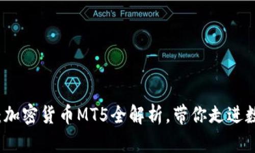揭开神秘面纱：加密货币MT5全解析，带你走进数字金融的未来