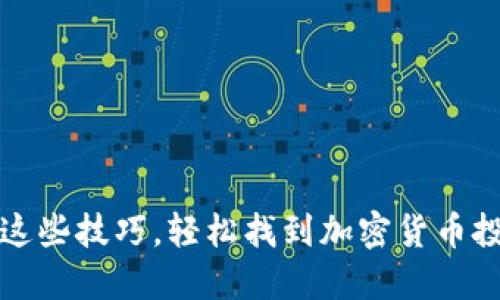 掌握这些技巧，轻松找到加密货币投资人