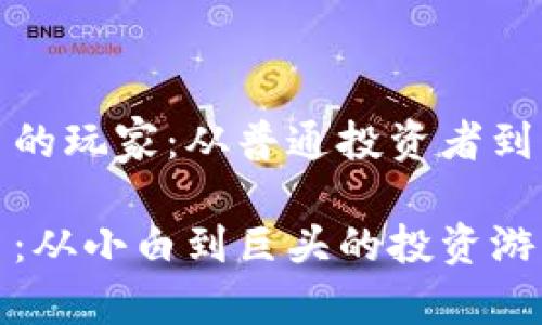 加密货币的玩家：从普通投资者到机构巨头

加密货币：从小白到巨头的投资游戏