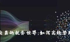 探索加密货币交易的税务世界：如何高效管理你