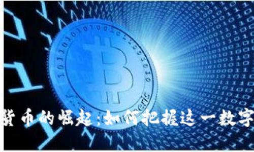 题目： 加密货币的崛起：如何把握这一数字黄金的机会