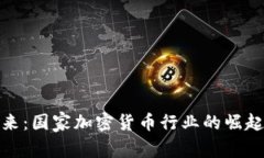 拥抱未来：国家加密货币行业的崛起与机会