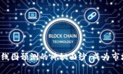  揭开加密货币K线图预测的神秘面纱：成为市场赢