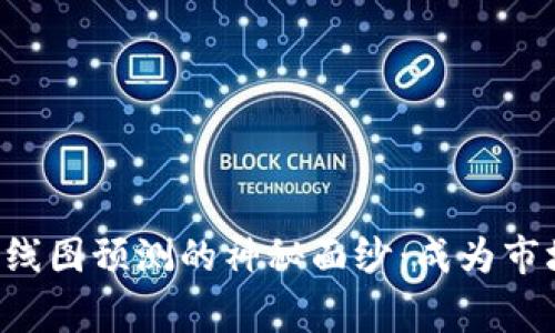  揭开加密货币K线图预测的神秘面纱：成为市场赢家的第一步！