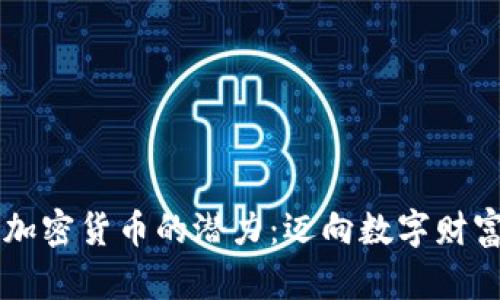 解锁XMZ加密货币的潜力：迈向数字财富的新篇章