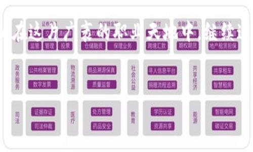 如何在LinkedIn上识别加密货币骗局，保护你的职业生涯免受“杀猪盘”的侵害  
LinkedIn, 加密货币, 杀猪盘/guanjianci

引言：数字时代的新诈骗
在这个数字化迅速发展的时代，社交网络如同晨曦中的发生，承载着人们的梦想与希望。然而，随着加密货币的兴起，各种骗局如同暗影潜伏，并试图伺机而动。在LinkedIn这一职业网络平台上，很多人可能并未意识到，潜伏的“杀猪盘”骗局已经悄然来临。本文将深入探讨加密货币骗局的表现形式、预防措施，及如何在职场中保持警惕，保护自己的职业生涯。

加密货币骗局概述
加密货币，犹如科技带来的璀璨星辰，吸引着无数投资者的目光。然而，这背后也隐藏着一些贪婪的黑暗。所谓“杀猪盘”，指的是一种通过建立亲密关系，以此诱使受害者投资高风险的虚假项目，从而进行经济诈骗的手法。它们像细腻的网状构造，缓缓缠绕住受害者，直到最后，再将其“杀”掉，留下只是一片空虚。

LinkedIn：骗局的温床
LinkedIn作为一个聚集了全球专业人士的社交平台，如同熠熠生辉的宝石，然而，正因为其专业性与信任感，骗子们更容易利用这个平台架起“杀猪盘”的桥梁。首先，骗子可能会伪装成成功的企业家或投资顾问，主动添加你的好友请求。在这些精致的社交包装下，很多人轻易地相信了他们的故事，进而步入陷阱。

识别骗局的信号
在LinkedIn上，有几种信号可以帮助我们识别潜在的加密货币骗局。比如，一位自称是行业内专家的人，可能会过分夸大自己的成就，甚至提供华丽的虚假证书。再者，他们往往会声称拥有“内幕消息”或“有限报价”，以此诱导你急于做出投资决策。欲速则不达，市场的任何高回报承诺都应引起我们的警觉。

建立安全的网络环境
在LinkedIn上安置一层保护的“护城河”至关重要。首先，务必认真审核所有好友请求，尽量选择那些在你的行业内有影响力和真实面貌的联系人。与朋友和同事保持联系，互相交流、分享信息也可以帮助你及时获得关于潜在骗局的警示。

提高自己的金融素养
就如同农田里小心照料的一颗种子，只有通过提升自己的金融素养，才能在经济的汪洋大海中掌握方向。学习基本的加密货币知识，包括市场的风险和投资的常见陷阱。当你对这个领域有一定了解时，面对虚假承诺时，你的直觉便能更快地反应出来。

如何处理遇到的骗局
假如你不幸成为了骗局的受害者，首先要记住，保持冷静尤为重要。你应立即停止与该骗子的所有联系，保存相关信息和证据。同时，务必向LinkedIn客服举报，并考虑向相关的执法部门报警。在处理此类事件时，及时行动往往是减少损失的关键。

建立支持系统
在职业生涯中，拥有一个互帮互助的支持系统是十分重要的。无论是朋友、家人，还是同事，彼此分享经验和警示能有效增强大家的防范意识。加入一些关于金融安全的社群，与他人交流，可以帮助你获得更多的见解和建议。

结语：保护自己，迈向未来
虽然加密货币骗局如黑夜中的狼群，时常伺机而动，但我们绝不能被恐惧笼罩。通过不断提高自身的识别能力、建立良好的社交网络、以及增强金融素养，我们可以在这片广袤的职业天地中，继续追寻梦想的晨光。只要我们保持警觉、勇敢前行，便能在这个瞬息万变的时代，拥有无畏的未来。

行动呼吁
今天就开始提高你的警觉，保障自己的职业生涯不受“杀猪盘”的侵害！加入我们的讨论，分享你的经验和见解，共同打造一个更加安全的社交网络环境！