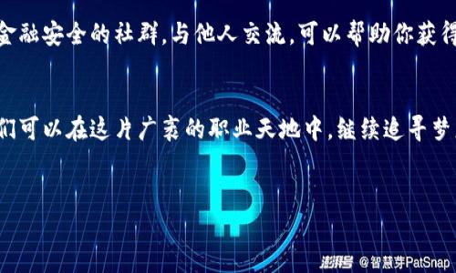 如何在LinkedIn上识别加密货币骗局，保护你的职业生涯免受“杀猪盘”的侵害  
LinkedIn, 加密货币, 杀猪盘/guanjianci

引言：数字时代的新诈骗
在这个数字化迅速发展的时代，社交网络如同晨曦中的发生，承载着人们的梦想与希望。然而，随着加密货币的兴起，各种骗局如同暗影潜伏，并试图伺机而动。在LinkedIn这一职业网络平台上，很多人可能并未意识到，潜伏的“杀猪盘”骗局已经悄然来临。本文将深入探讨加密货币骗局的表现形式、预防措施，及如何在职场中保持警惕，保护自己的职业生涯。

加密货币骗局概述
加密货币，犹如科技带来的璀璨星辰，吸引着无数投资者的目光。然而，这背后也隐藏着一些贪婪的黑暗。所谓“杀猪盘”，指的是一种通过建立亲密关系，以此诱使受害者投资高风险的虚假项目，从而进行经济诈骗的手法。它们像细腻的网状构造，缓缓缠绕住受害者，直到最后，再将其“杀”掉，留下只是一片空虚。

LinkedIn：骗局的温床
LinkedIn作为一个聚集了全球专业人士的社交平台，如同熠熠生辉的宝石，然而，正因为其专业性与信任感，骗子们更容易利用这个平台架起“杀猪盘”的桥梁。首先，骗子可能会伪装成成功的企业家或投资顾问，主动添加你的好友请求。在这些精致的社交包装下，很多人轻易地相信了他们的故事，进而步入陷阱。

识别骗局的信号
在LinkedIn上，有几种信号可以帮助我们识别潜在的加密货币骗局。比如，一位自称是行业内专家的人，可能会过分夸大自己的成就，甚至提供华丽的虚假证书。再者，他们往往会声称拥有“内幕消息”或“有限报价”，以此诱导你急于做出投资决策。欲速则不达，市场的任何高回报承诺都应引起我们的警觉。

建立安全的网络环境
在LinkedIn上安置一层保护的“护城河”至关重要。首先，务必认真审核所有好友请求，尽量选择那些在你的行业内有影响力和真实面貌的联系人。与朋友和同事保持联系，互相交流、分享信息也可以帮助你及时获得关于潜在骗局的警示。

提高自己的金融素养
就如同农田里小心照料的一颗种子，只有通过提升自己的金融素养，才能在经济的汪洋大海中掌握方向。学习基本的加密货币知识，包括市场的风险和投资的常见陷阱。当你对这个领域有一定了解时，面对虚假承诺时，你的直觉便能更快地反应出来。

如何处理遇到的骗局
假如你不幸成为了骗局的受害者，首先要记住，保持冷静尤为重要。你应立即停止与该骗子的所有联系，保存相关信息和证据。同时，务必向LinkedIn客服举报，并考虑向相关的执法部门报警。在处理此类事件时，及时行动往往是减少损失的关键。

建立支持系统
在职业生涯中，拥有一个互帮互助的支持系统是十分重要的。无论是朋友、家人，还是同事，彼此分享经验和警示能有效增强大家的防范意识。加入一些关于金融安全的社群，与他人交流，可以帮助你获得更多的见解和建议。

结语：保护自己，迈向未来
虽然加密货币骗局如黑夜中的狼群，时常伺机而动，但我们绝不能被恐惧笼罩。通过不断提高自身的识别能力、建立良好的社交网络、以及增强金融素养，我们可以在这片广袤的职业天地中，继续追寻梦想的晨光。只要我们保持警觉、勇敢前行，便能在这个瞬息万变的时代，拥有无畏的未来。

行动呼吁
今天就开始提高你的警觉，保障自己的职业生涯不受“杀猪盘”的侵害！加入我们的讨论，分享你的经验和见解，共同打造一个更加安全的社交网络环境！