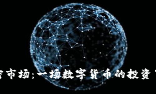 探寻加密市场：一场数字货币的投资冒险之旅