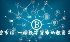 探寻加密市场：一场数字货币的投资冒险之旅