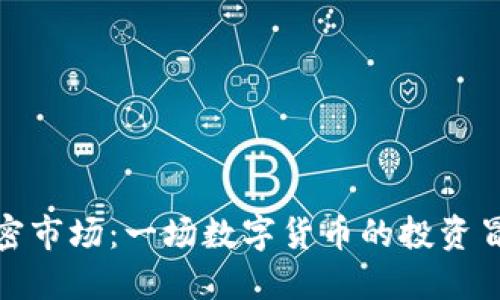 探寻加密市场：一场数字货币的投资冒险之旅