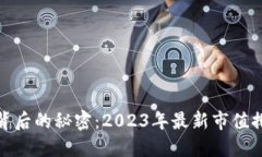 揭开数字货币背后的秘密：2023年最新市值排名及