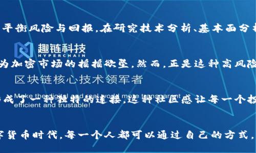 如何在多变的市场中，优雅地驾驭土耳其加密货币的浪潮

土耳其, 加密货币, 投资/guanjianci

引言：晨雾中的数字脉搏
在阳光初升的土耳其，城市的每一个角落都透露着独特的文化气息与历史气韵。而就在这片土地上，数字货币的浪潮如同波涛汹涌的大海，时而平静，时而澎湃，悄然改变着人们的生活。在这个充满挑战的市场中，如何精准把握土耳其加密货币的脉搏，便成为投资者们亟待探索的旅程。

土耳其的加密货币市场概述
土耳其，加拿大、美国等发达经济体外的一个独特市场，近年来加密货币的兴起如春风化雨，为它注入了新的生机。具有悠久历史的伊斯坦布尔，既是东西方文化的交汇点，也是数字货币的试验场。从以比特币为代表的主流币种，到本地创新的数字货币项目，土耳其的加密货币生态正在快速发展。

加密货币的吸引力：为什么选择土耳其
在政治经济环境不确定性上升的背景下，土耳其人民对传统货币的信任度逐渐下降，似乎在向新兴事物敞开了怀抱。加密货币所展现出的去中心化属性，像晨曦中的阳光，照亮了他们对未来的憧憬和希望。相较于美元、欧元等国外货币的波动，加密货币所展示的潜力与灵活性无疑吸引着越来越多的投资者。

市场生态：本土币种与国际币种的共舞
在复杂的市场背景下，土耳其的加密货币交易平台如雨后春笋般涌现。比如“Paribu”和“BtcTurk”，这些本土交易所正如繁花似锦的庭院，为土耳其的加密货币投资者提供了丰富的选择。而国际主流币种如比特币、以太坊等，像是游走在历史长河中的巨人，带着前沿的科技和无懈可击的安全性，在市场上拥有稳定的地位。

如何选择合适的投资策略
在这个信息泛滥的时代，投资者需要具备敏锐的洞察力与清晰的头脑。选择适合自己的投资策略，仿佛是在晨曦中的大海中划船——需要平衡风险与回报。在研究技术分析、基本面分析、市场情绪等各个方面的同时，合理分配资产组合，才能在加密货币市场中稳健前行。

风险与机遇：波动如浪潮，需乘风破浪
任何投资都有风险，尤其是加密货币市场的波动性，宛如暴风骤雨中起伏不定的船只。土耳其经济的不稳定性、外汇政策的变化，都可能成为加密市场的摇摇欲坠。然而，正是这种高风险伴随着高机会，促使投资者们心潮澎湃。明白何时采取防御性策略与进攻性策略，往往成为成功的关键。

社区与文化：携手同行的数字游牧族群
在土耳其，加密货币不再仅仅是交易的工具，更是一种文化和社群的象征。数字游牧民们通过线上论坛与线下聚会，分享经验、交换观点，形成了一种独特的连接。这种社区感让每一个投资者都不再孤单，有了更多的支持与鼓励。

总结：扬帆起航，迎接新的数字时代
回首这段旅程，在晨雾中驶向未知的大海，土耳其的加密货币市场如同一颗璀璨的明珠，正等待着世人的发掘。面对充满挑战与机遇的数字货币时代，每一个人都可以通过自己的方式，成为这场数字革命的弄潮儿。扬起风帆，勇敢迎接未来，土耳其的加密货币世界将充满更多可能！