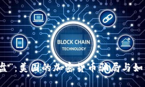 揭开“杀猪盘”：美国的加密货币骗局与如何自我保护