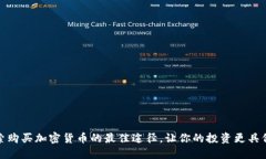 探索购买加密货币的最佳途径，让你的投资更具