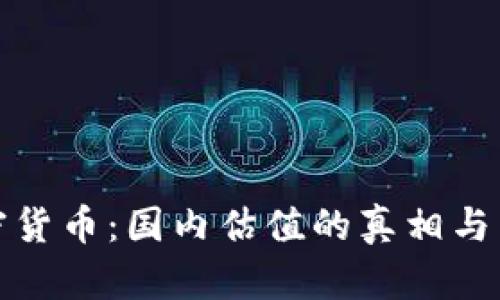 解密加密货币：国内估值的真相与未来机会
