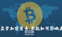 美国SEC监管加密货币：新规如何影响未来投资？