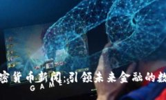 每日加密货币新闻：引领未来金融的数字浪潮