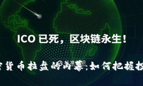 揭秘加密货币拉盘的内幕：如何把握投资良机？