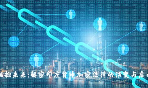 拥抱未来：解密印度货币加密法律的演变与启示