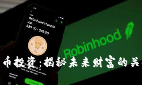 加密货币投资：揭秘未来财富的关键之选